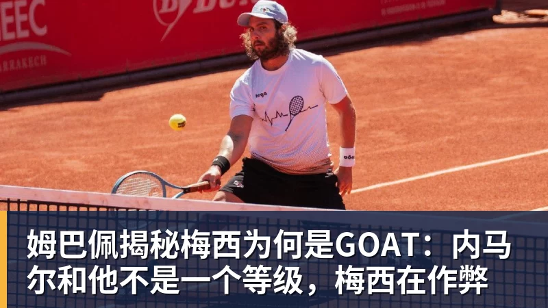 乐鱼官网姆巴佩揭秘梅西为何是GOAT：内马尔和他不是一个等级，梅西在作弊