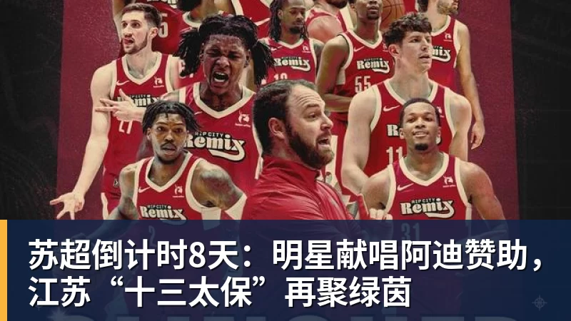 乐鱼官网苏超倒计时8天：明星献唱阿迪赞助，江苏“十三太保”再聚绿茵