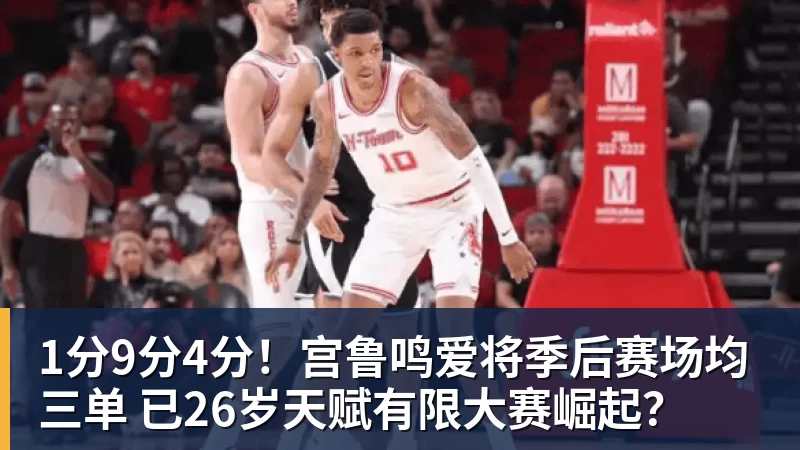 乐鱼官网1分9分4分！宫鲁鸣爱将季后赛场均三单 已26岁天赋有限大赛崛起？